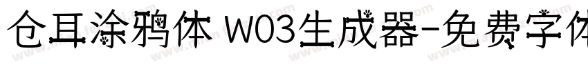 仓耳涂鸦体 W03生成器字体转换